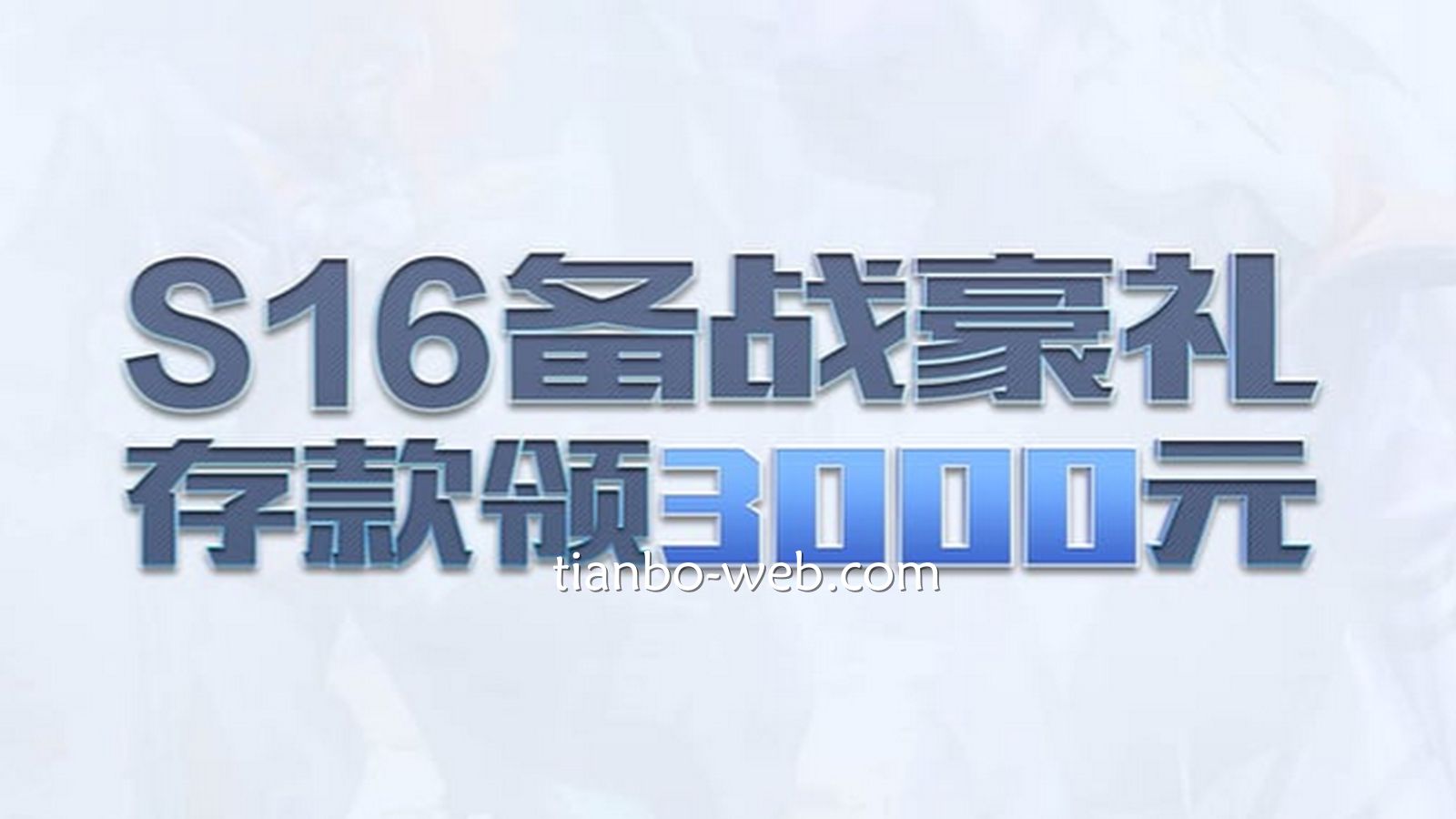 进入天博体育DB电竞玩转S16，最高加赠3000元