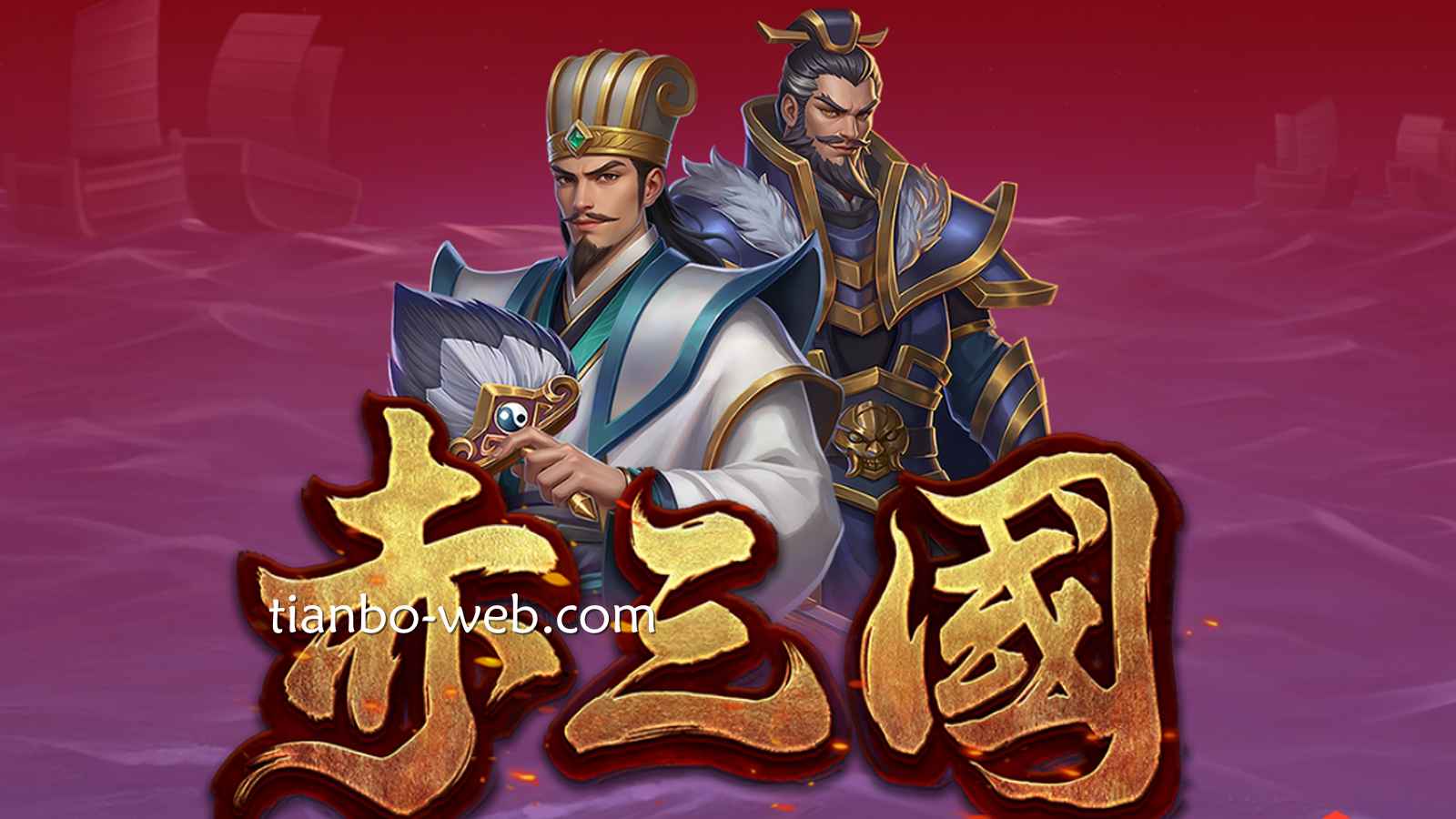 《赤三国》篇章从这一刻开始，在天博体育快速玩起