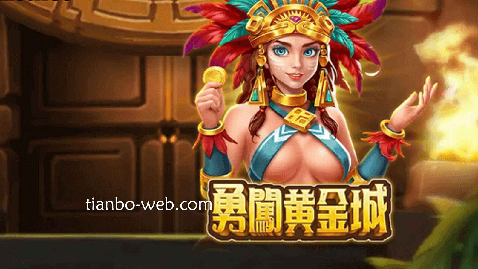 《勇闯黄金城》游戏经典243路，直达黄金城最深处