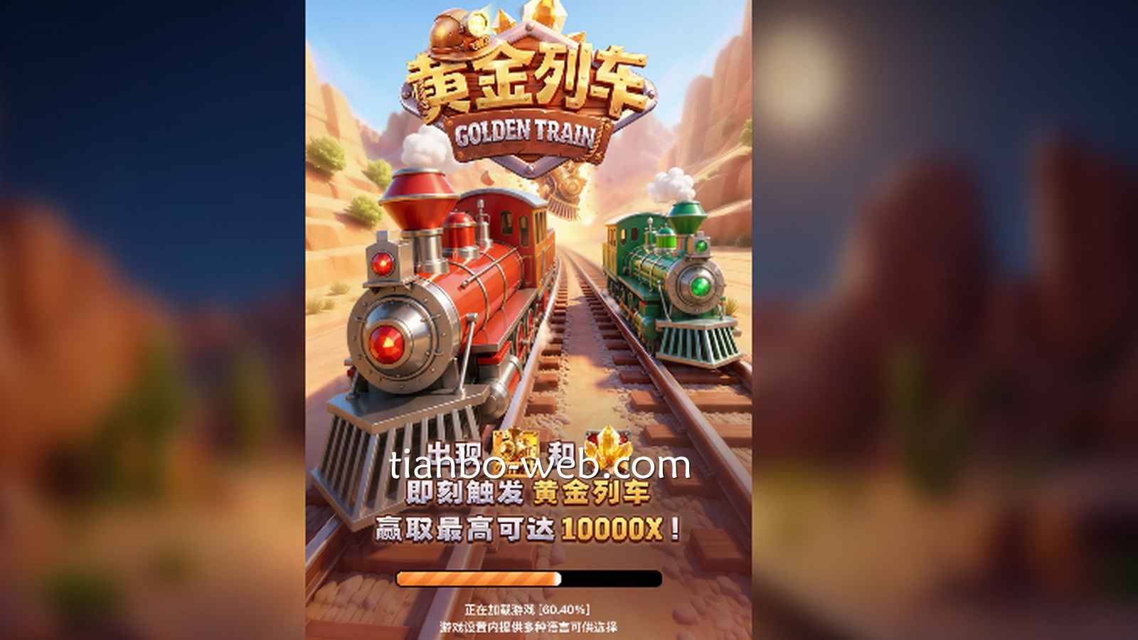 登上《黄金列车》，在天博游戏中发掘黄金宝藏