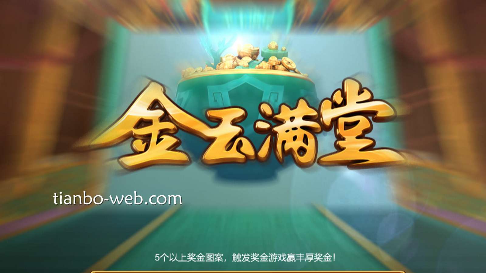 在天博体育DB电子玩《金玉满堂》游戏，组成5个以上奖金可赢大奖