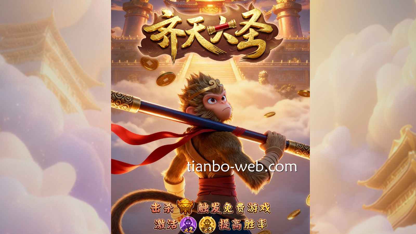 与《齐天大圣》游戏一起大战几百个回合，一起感受游戏的精彩
