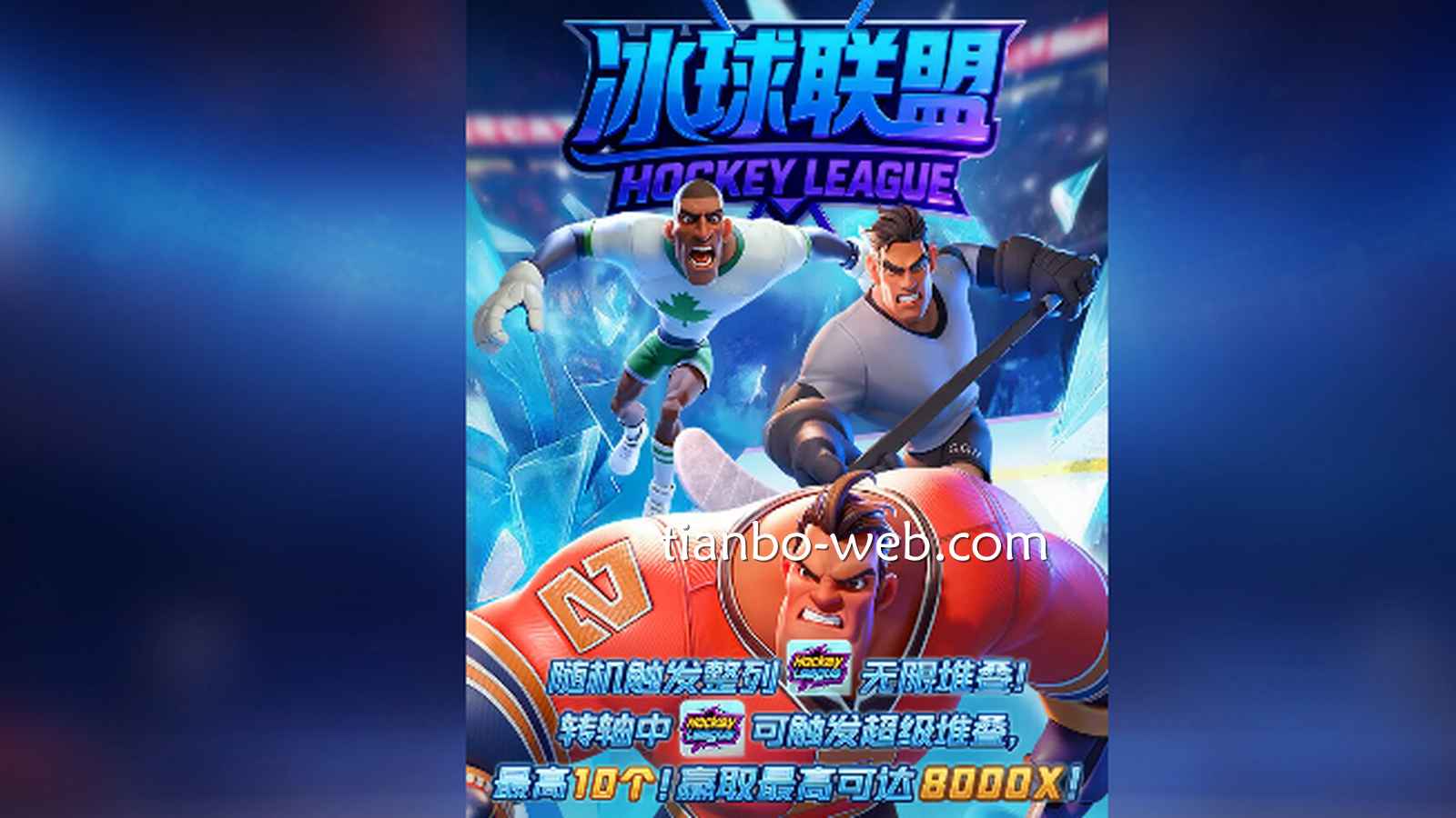 天博体育DB电子《冰球联盟》体验体育项目，爽翻天了